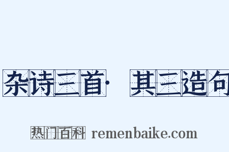 杂诗三首·其三造句是什么意思的图片